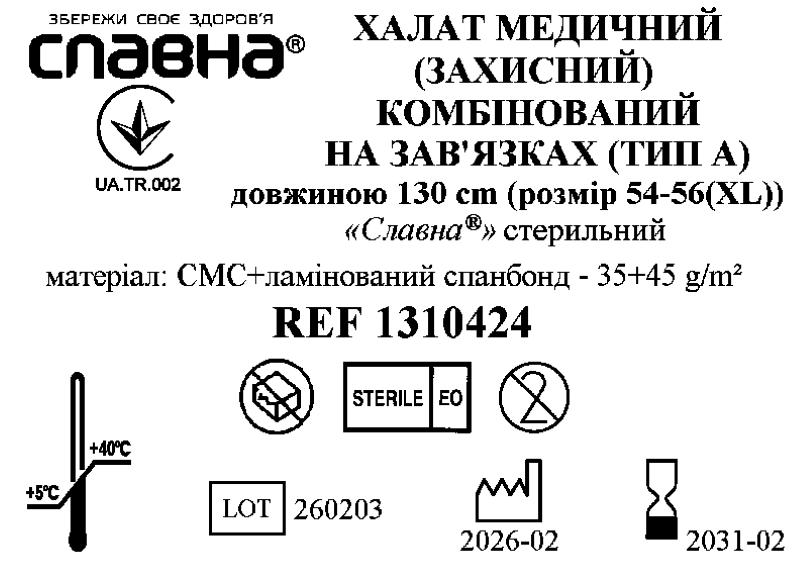 Халат медичний (захисний) комбінований на зав’язках (тип А) довжиною 130 см (розмір 54-56 (ХL)) «Славна®» (СМС+ламінований спанбонд - 35+45 г/м2) стерильний
